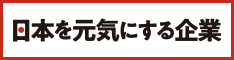 日本を元気にする企業