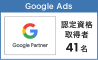 Google Adwords 認定資格取得者41名