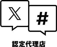 X（旧Twitter）認定代理店