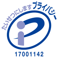 プライバシーマーク登録番号17001142