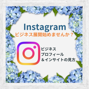 【Instagram】ビジネスプロフィールの作成方法＆インサイトの見方