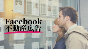 【物件探しもネットが主流！】Facebookカタログの作成方法 ー不動産編ー