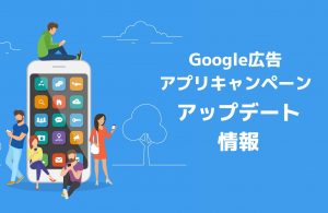 【最新アップデート情報】Googleアプリ広告_CV数の最大化入札＆画像要件の変更