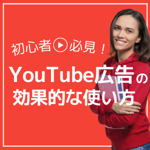 非公開: 【2021年最新】初心者向けYouTube広告の種類と効果的な使い方を解説