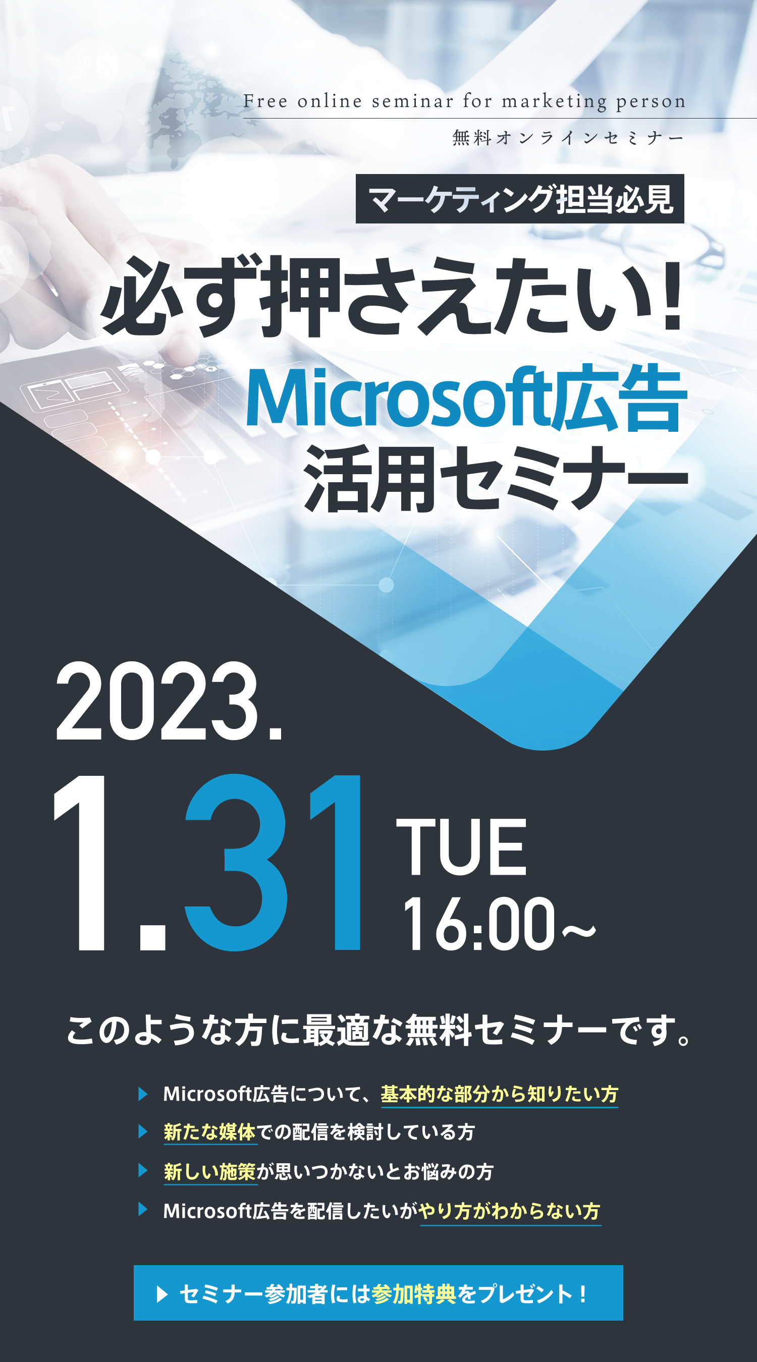 【マーケティング担当者必見】<br/>必ず押さえたい！Microsoft広告活用セミナー