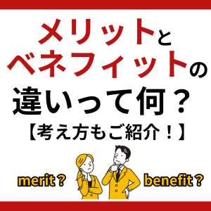 “メリット”と”ベネフィット”の違いって何？【考え方もご紹介！】