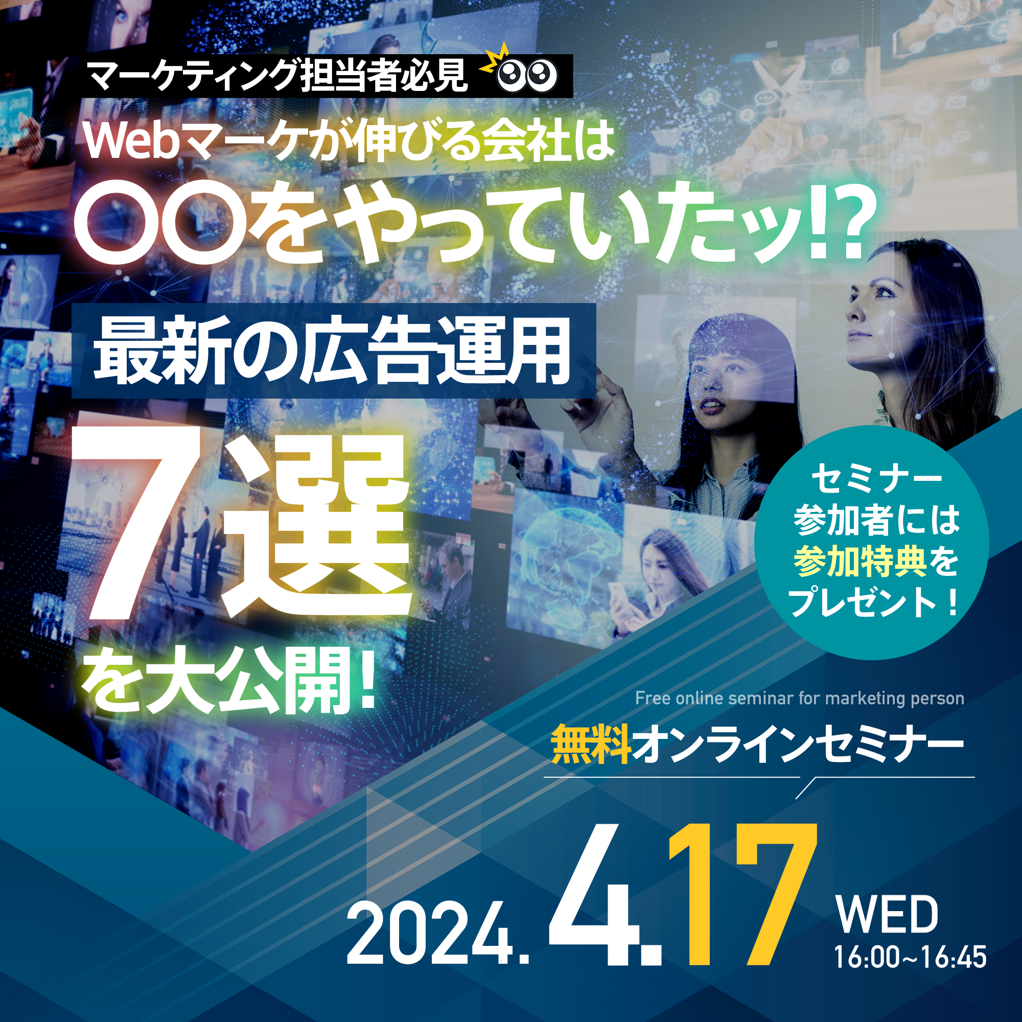 【マーケティング担当必見👀】 <br/>Webマーケが伸びる会社は〇〇をやっていたッ！？ 最新の広告運用“7選“を大公開！