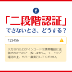 【Meta広告】二段階認証でログインできなくなったときの対処法